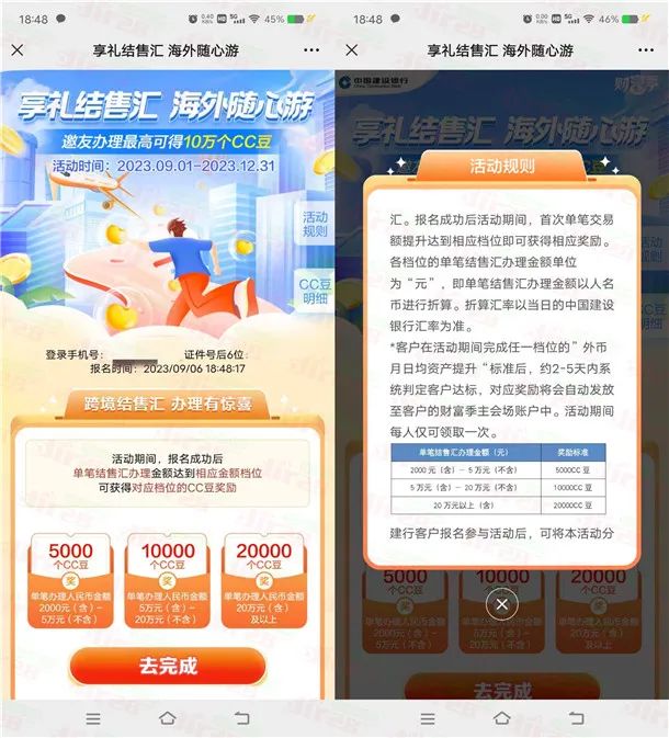 建行奋斗季结售汇领5000-2万个CC豆 价值50元以上