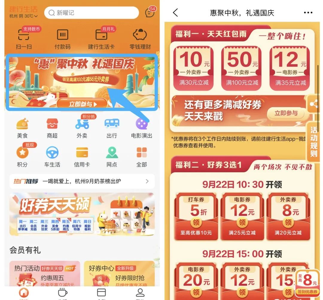 建行生活中秋/国庆活动