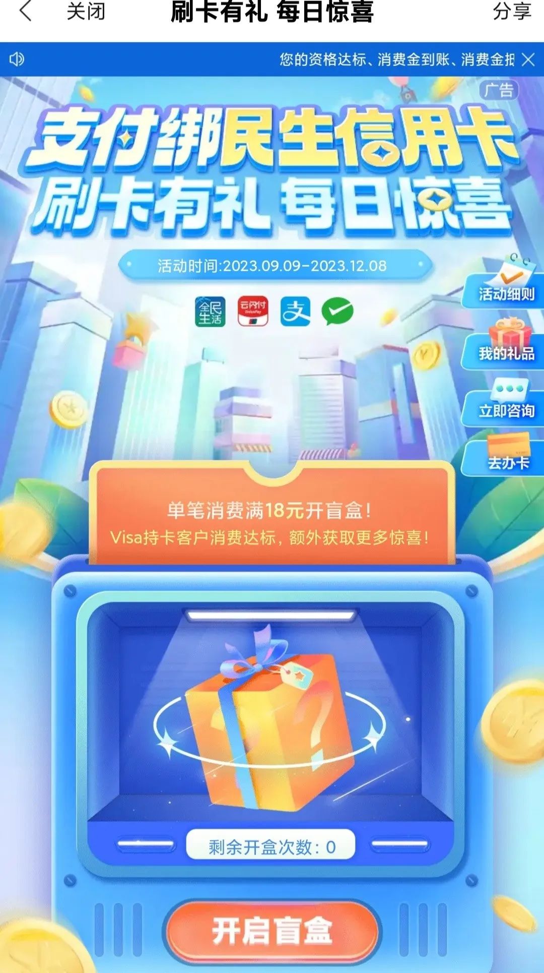 民生：消费每日抽返现