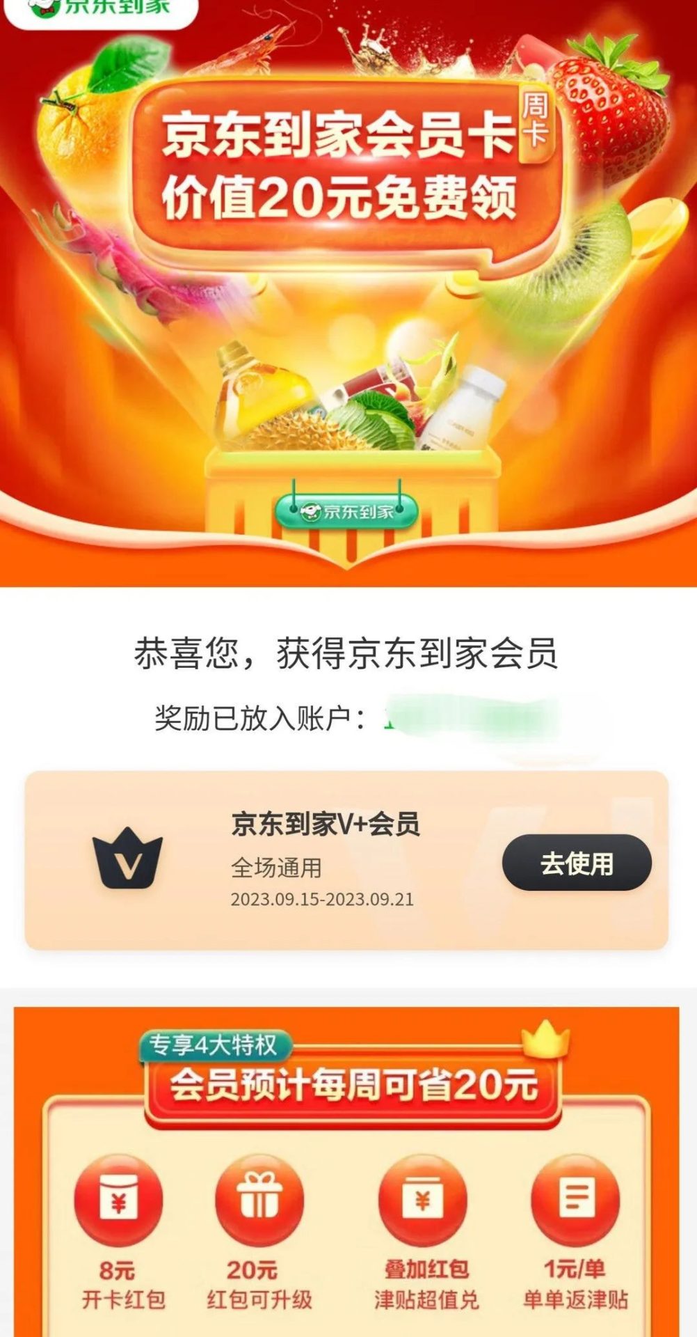 免费领取京东到家7天V+会员，再送20元大额红包