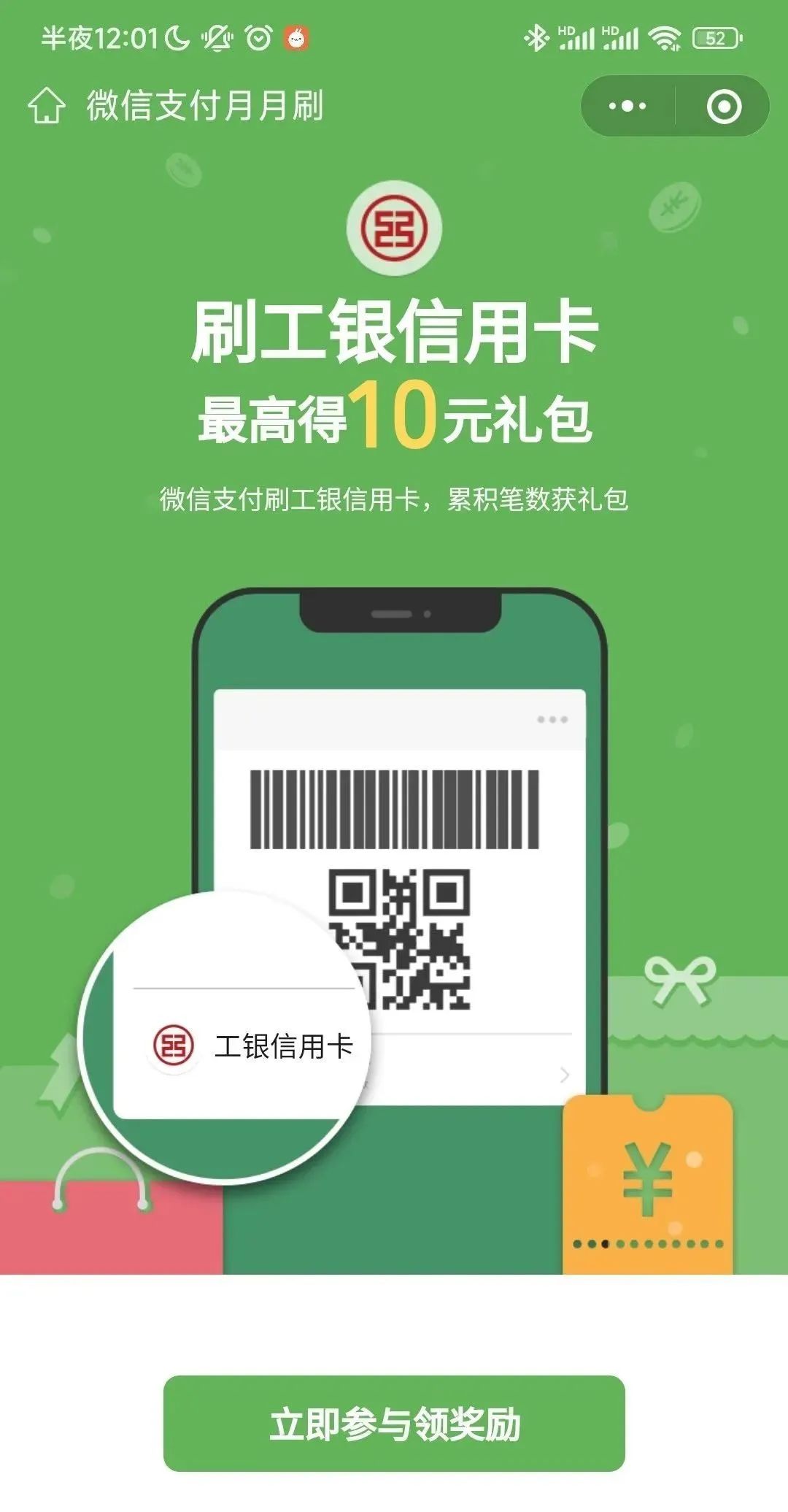 10月工行微信支付月月刷-储蓄卡和信用卡
