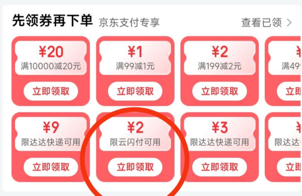 京东 银行卡页面 领云闪付2元支付券
