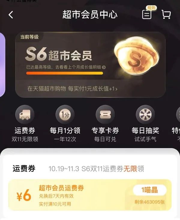 天猫超市 88vip 一键直升S6享无限运费券