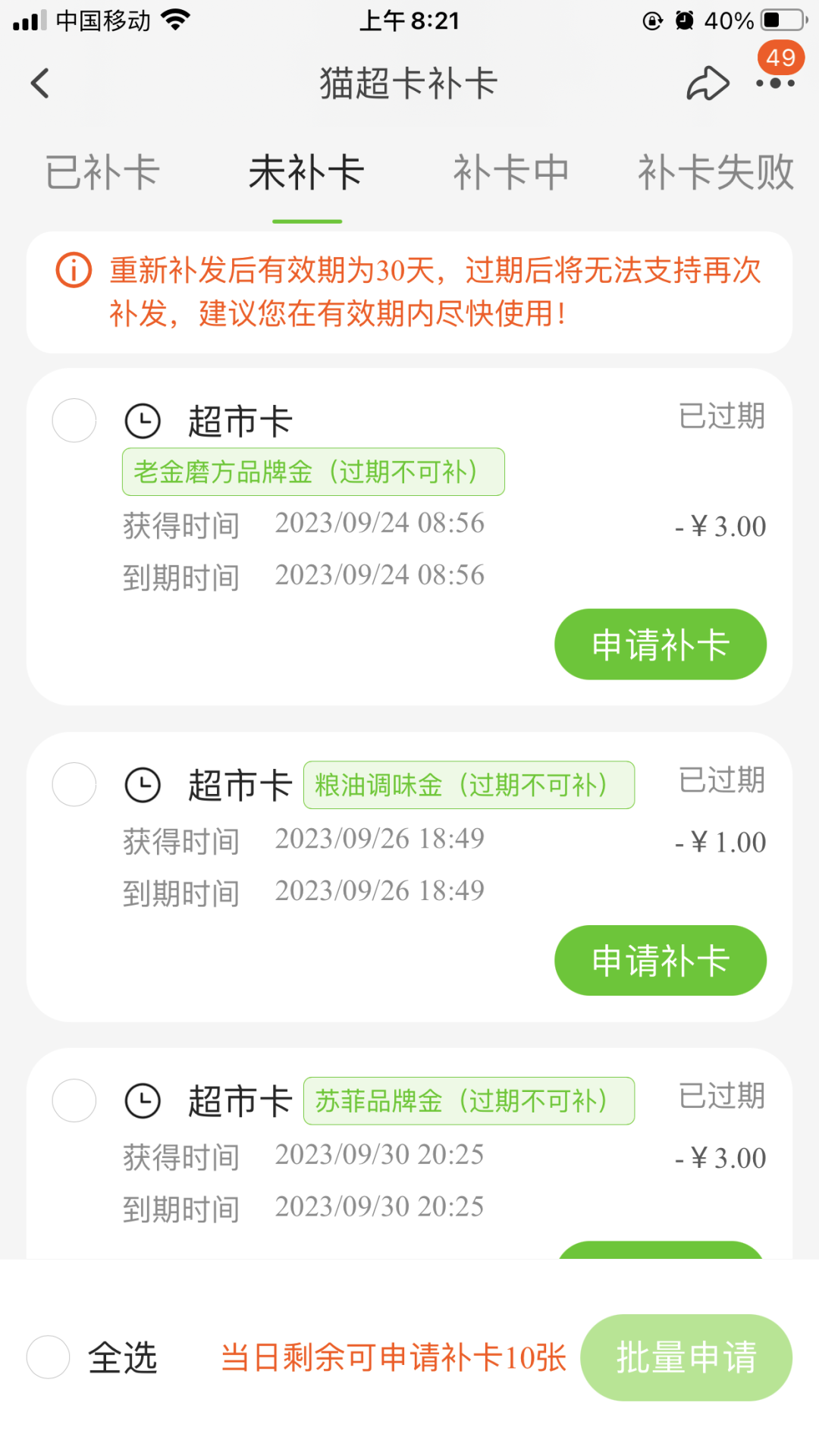 重要提醒：事关猫超卡补卡规则