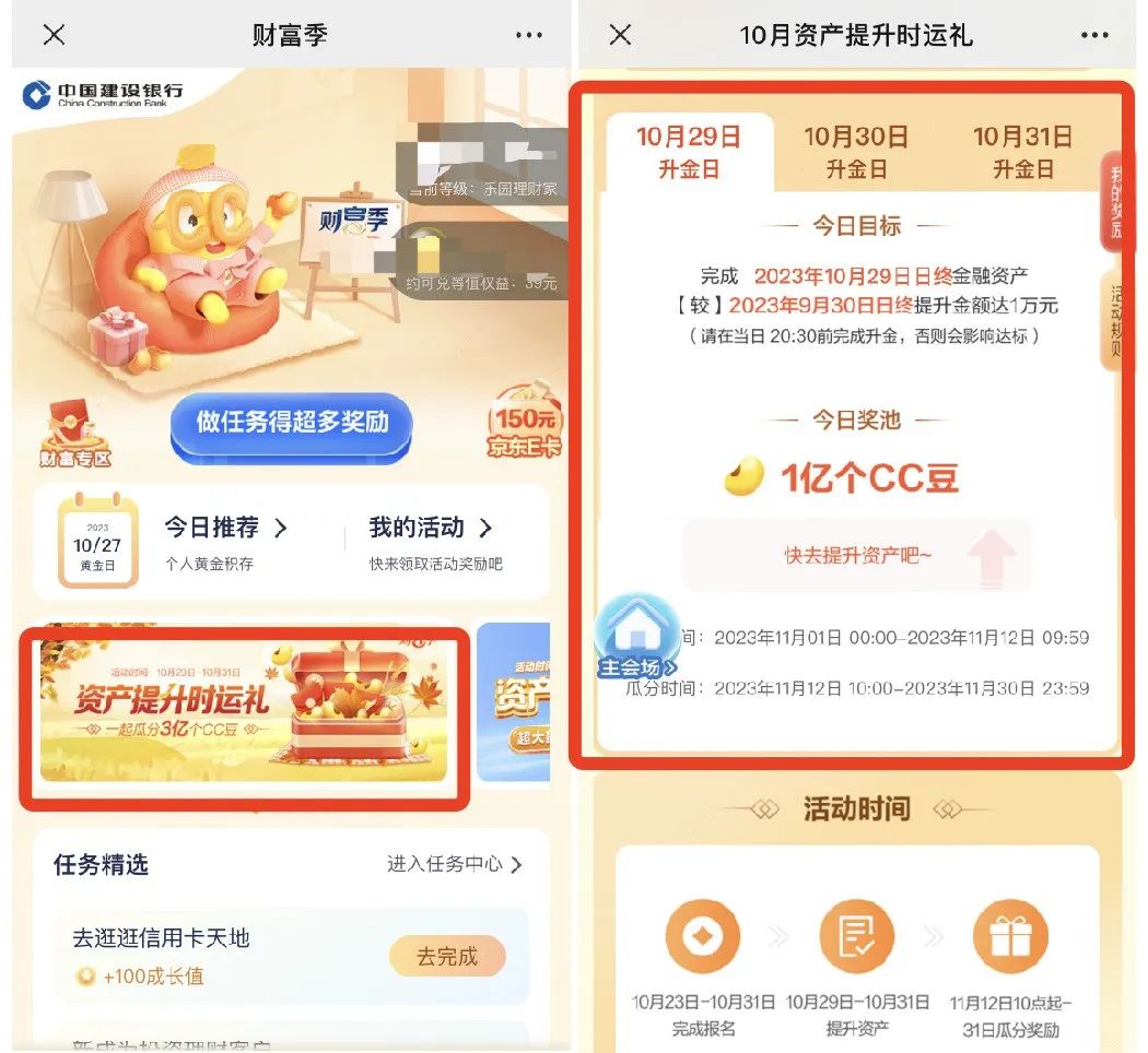 建行10月资产提升时运礼，瓜分3亿CC豆