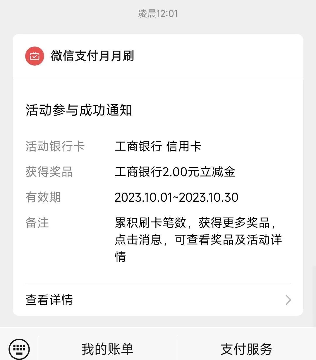 10月工行微信支付月月刷-储蓄卡和信用卡