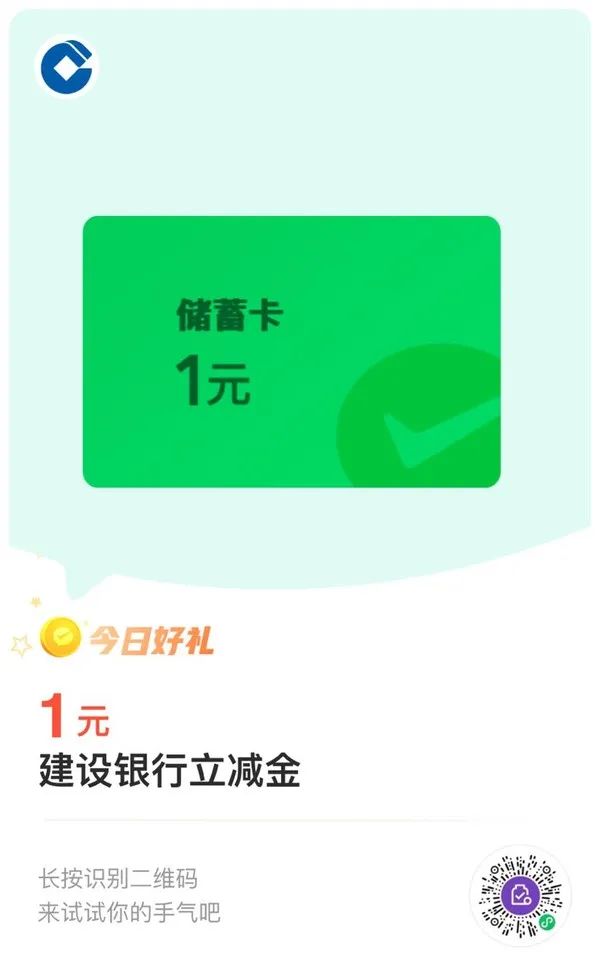 建设银行 微信支付有优惠 兑1元立减金（特邀）