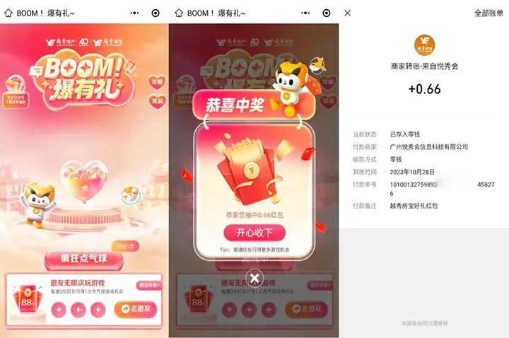 越秀房宝BOOM爆有礼抽最高88元微信红包 亲测中0.66元