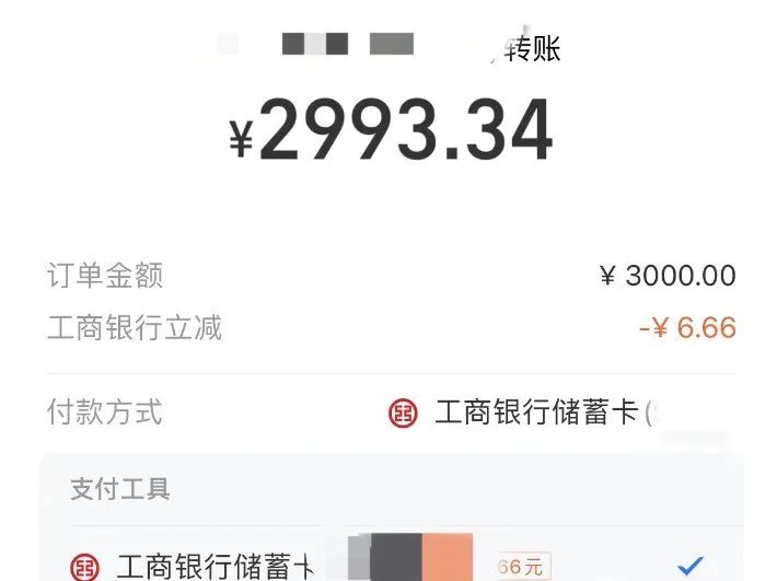 工行 支付宝转账3000-6.66元（非必中）
