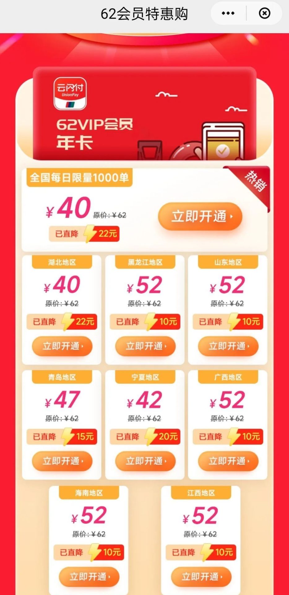 云闪付62会员40元购（限地区，需会员不满1年）