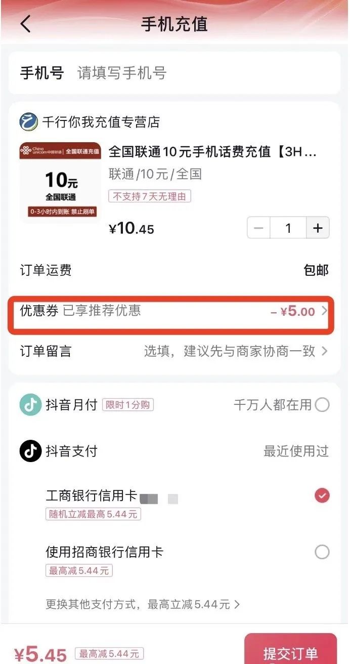 抖音5元充10元话费（非必中）