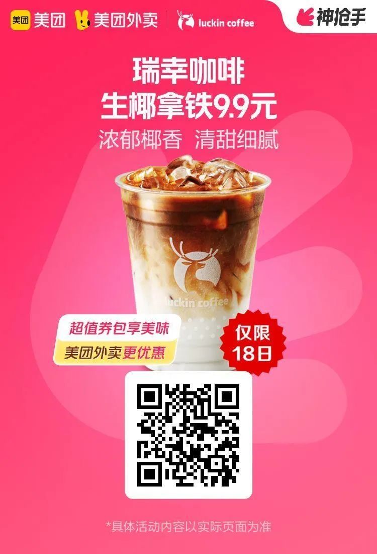 美团15-18神券日:瑞幸咖啡9.9元,coco万人团9元,尊宝披萨、探鱼套餐29.9元