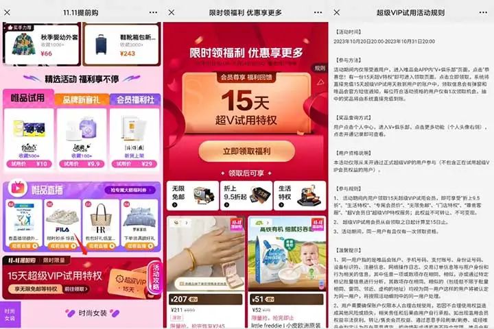 唯品会 免费领取超V试用特权 15天免费vip无限免邮