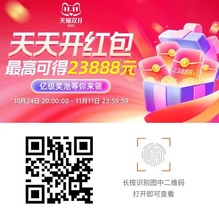 淘宝双十一天天开红包：最高可得23888元