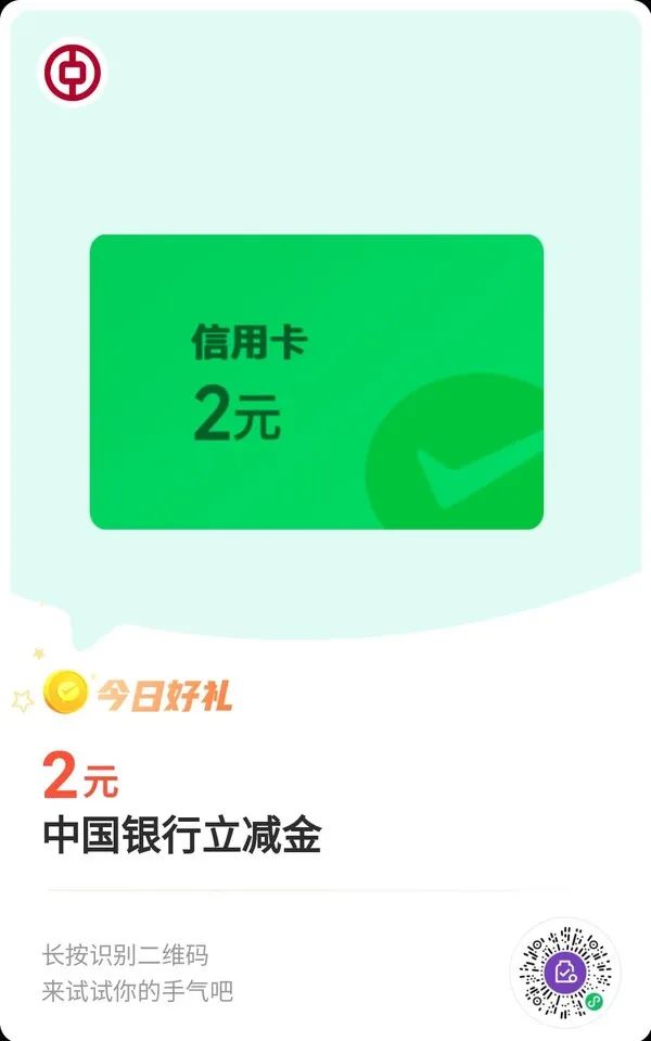 中国银行 微信支付有优惠 2元立减金