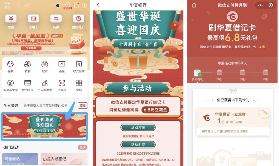 华夏借记卡月月刷得最高6.8元微信立减金