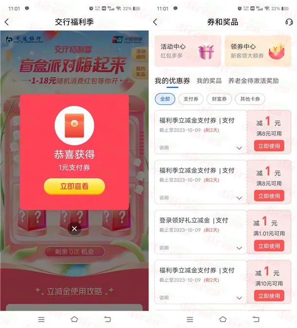5个交通银行简单活动必中1-18元支付券