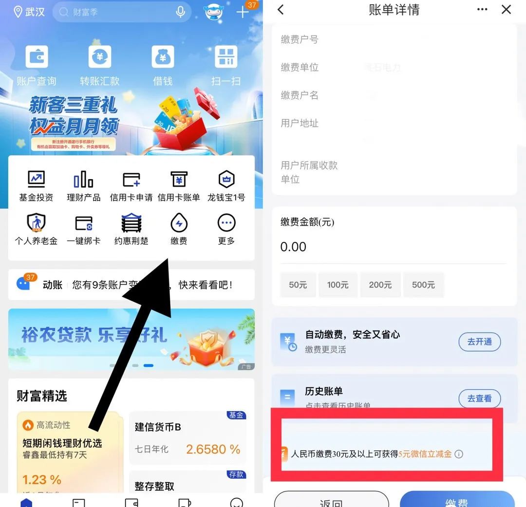 建行缴费免费领取5元立减金