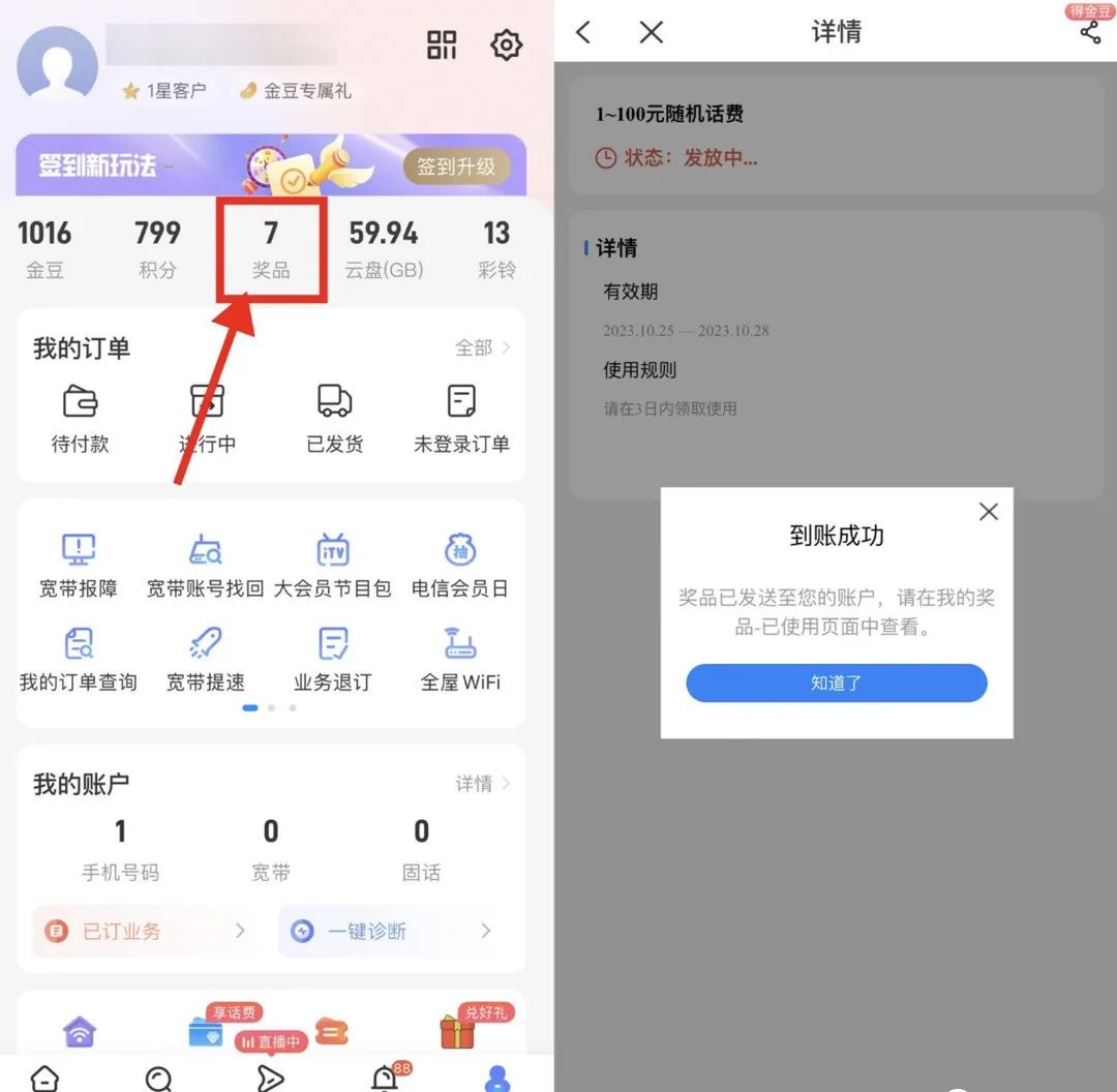 电信用户部分省份有免费话费可以领