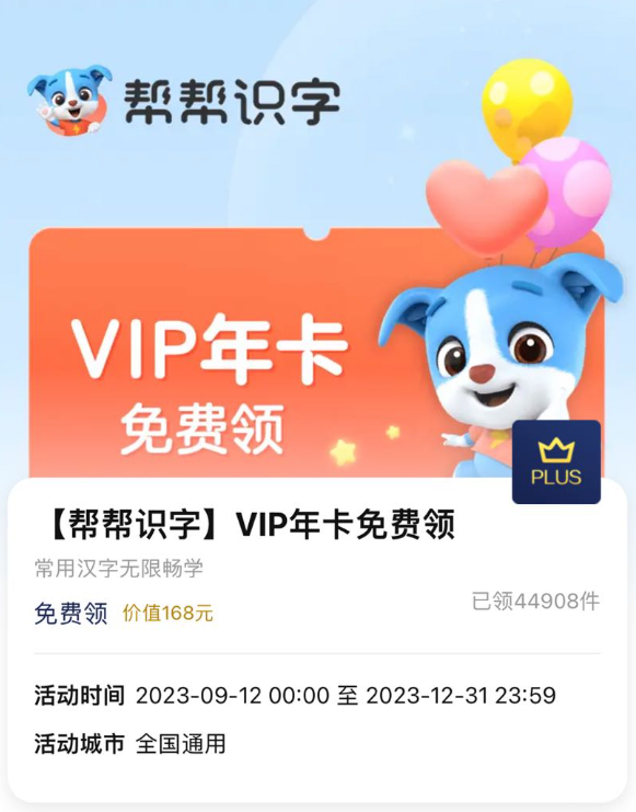 京东 PLUS权益 免费领帮帮识字VIP年卡