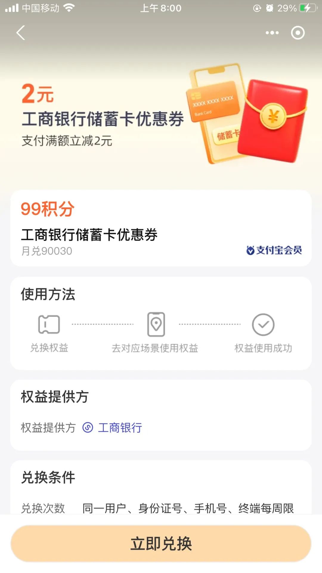 支付宝99个积分兑换2元工商银行红包 满10元使用