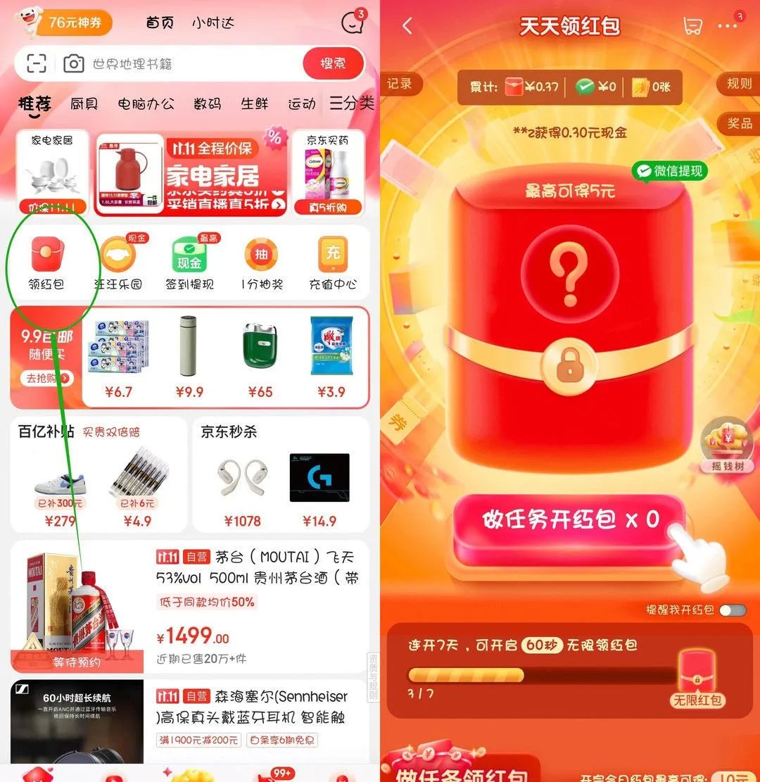 京东小红包领取攻略第二弹（新增7个入口）