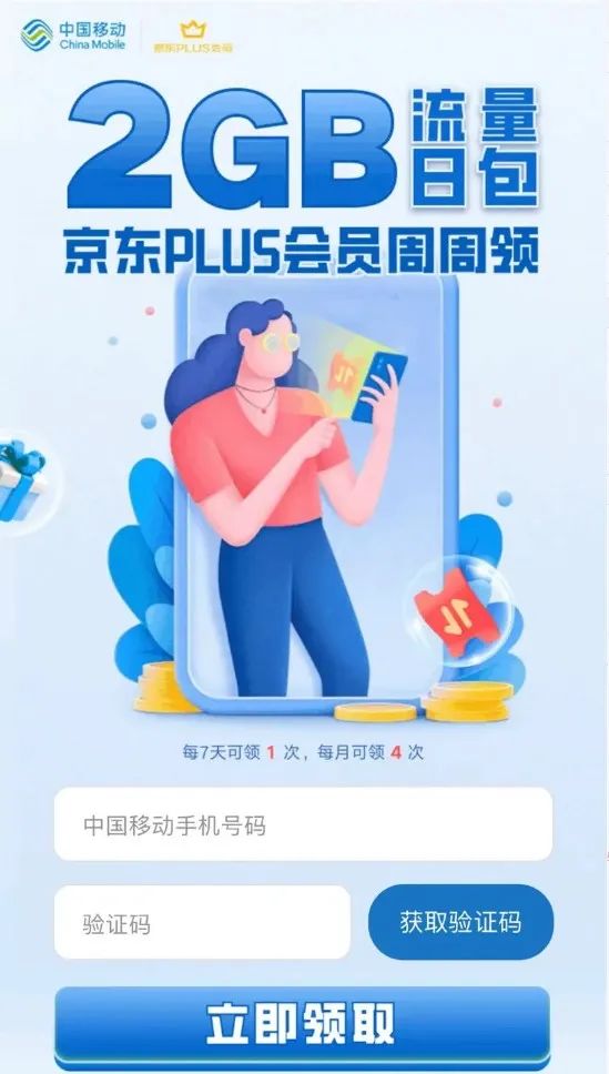 京东 PLUS会员 免费领2GB移动通用流量