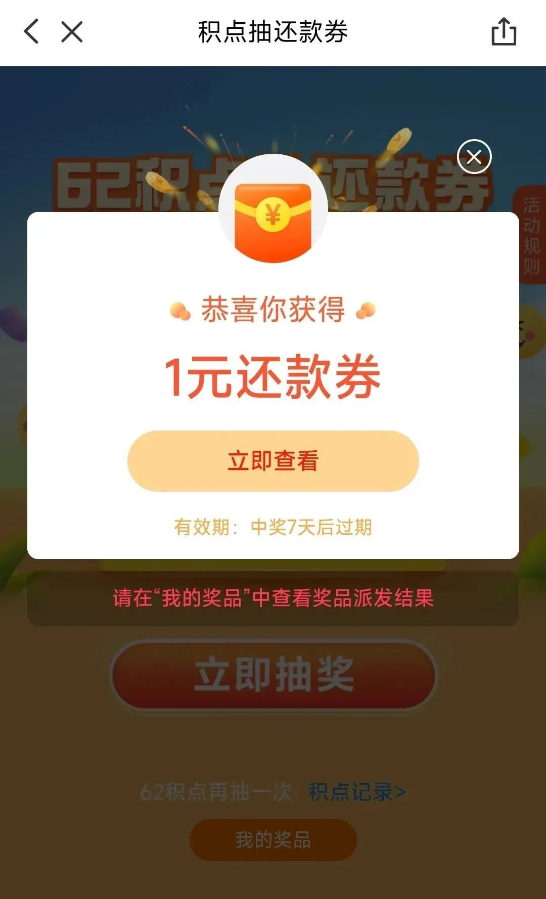 云闪付新一轮62积点抽还款券，最低0.62元