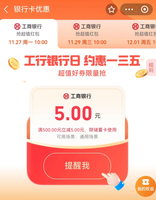 新一轮工行红包：轻松撸7元