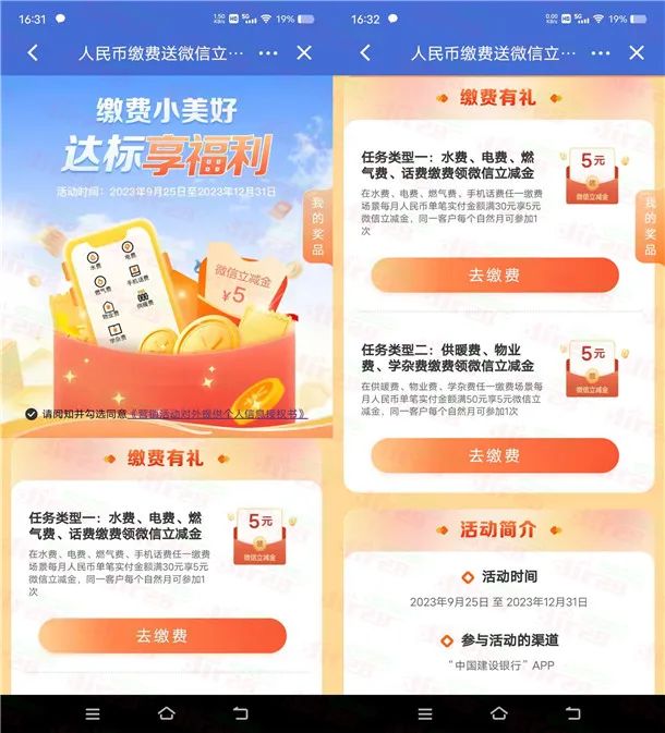 建行缴费小美好达标享福利领5-10元微信立减金