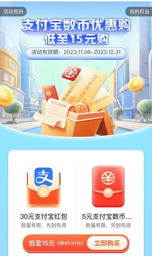 建设银行APP 支付宝数币优惠购