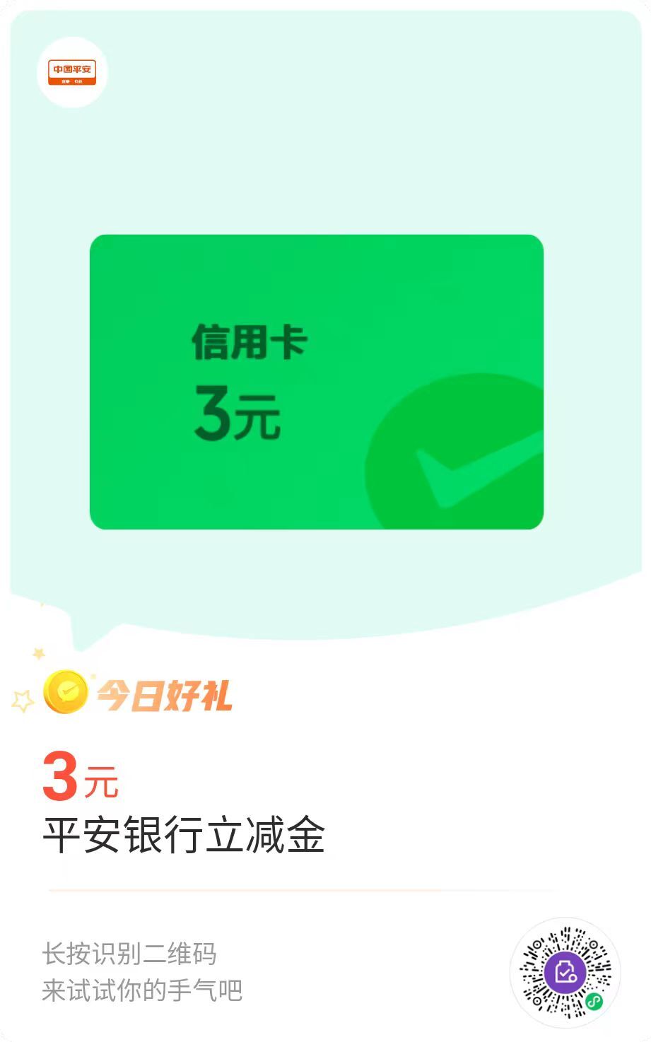 平安银行3元微信立减金，最高6元