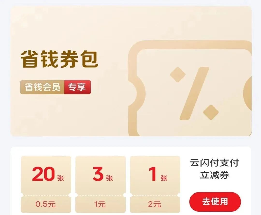 云闪付省钱会员详解