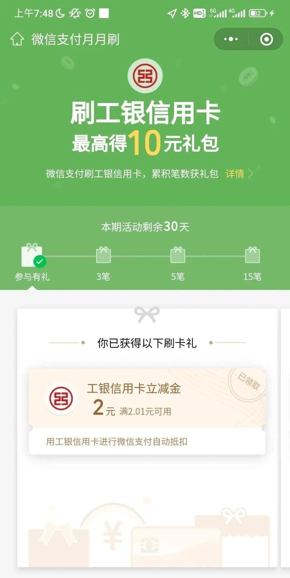 工行月月刷：信用卡10元微信立减金