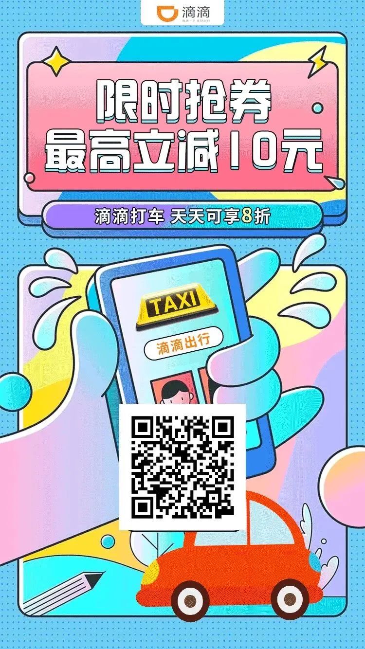 免费领10元滴滴打车通用券 可无门槛打车抵扣