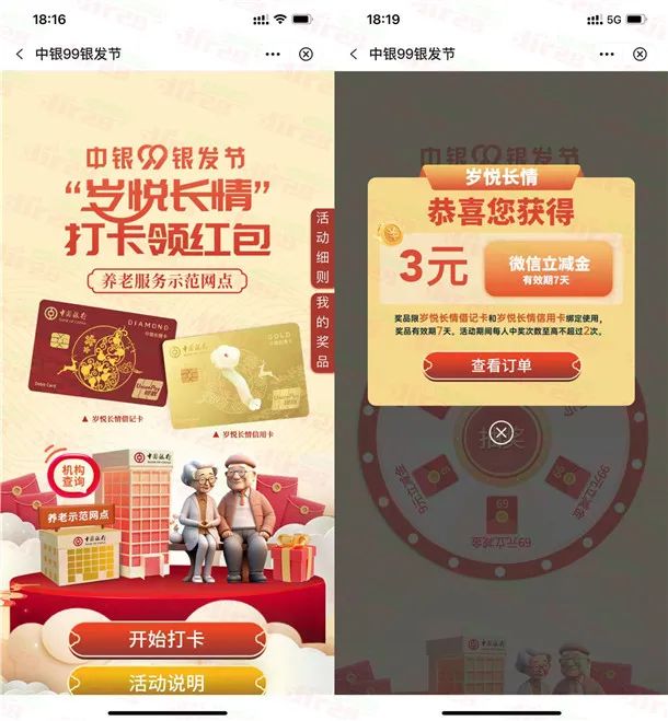 中国银行99银发节现场打卡抽最高99元微信立减金