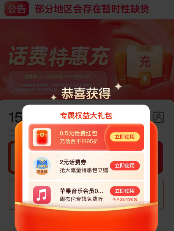 淘宝 话费特惠充 弹窗领0.5元话费券