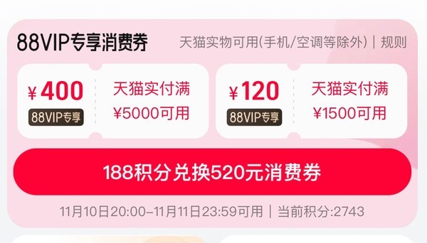 天猫 88vip消费券第二轮来袭，省大件看这里！
