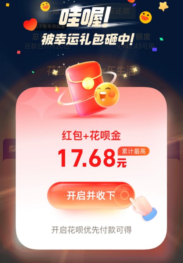 支付宝 花呗弹窗红包 领随机红包+花呗金
