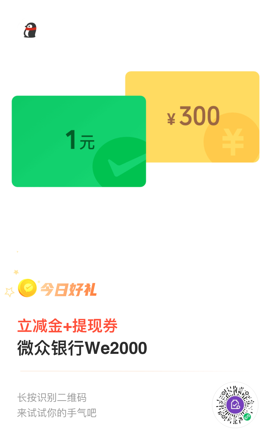 微信支付有优惠领1元微众银行微信立减金