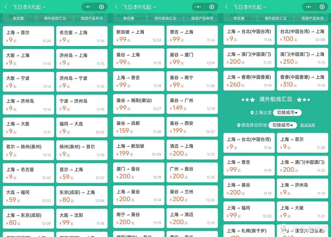 春秋航空9元机票飞日韩