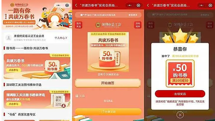 深圳工会 一路有你 共读万卷书 亲测抽中100-50元购书券