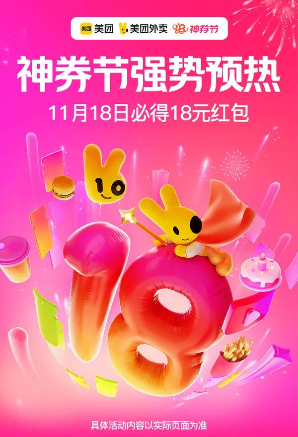 美团外卖 11.18神券节火热来袭，红包撒不停！