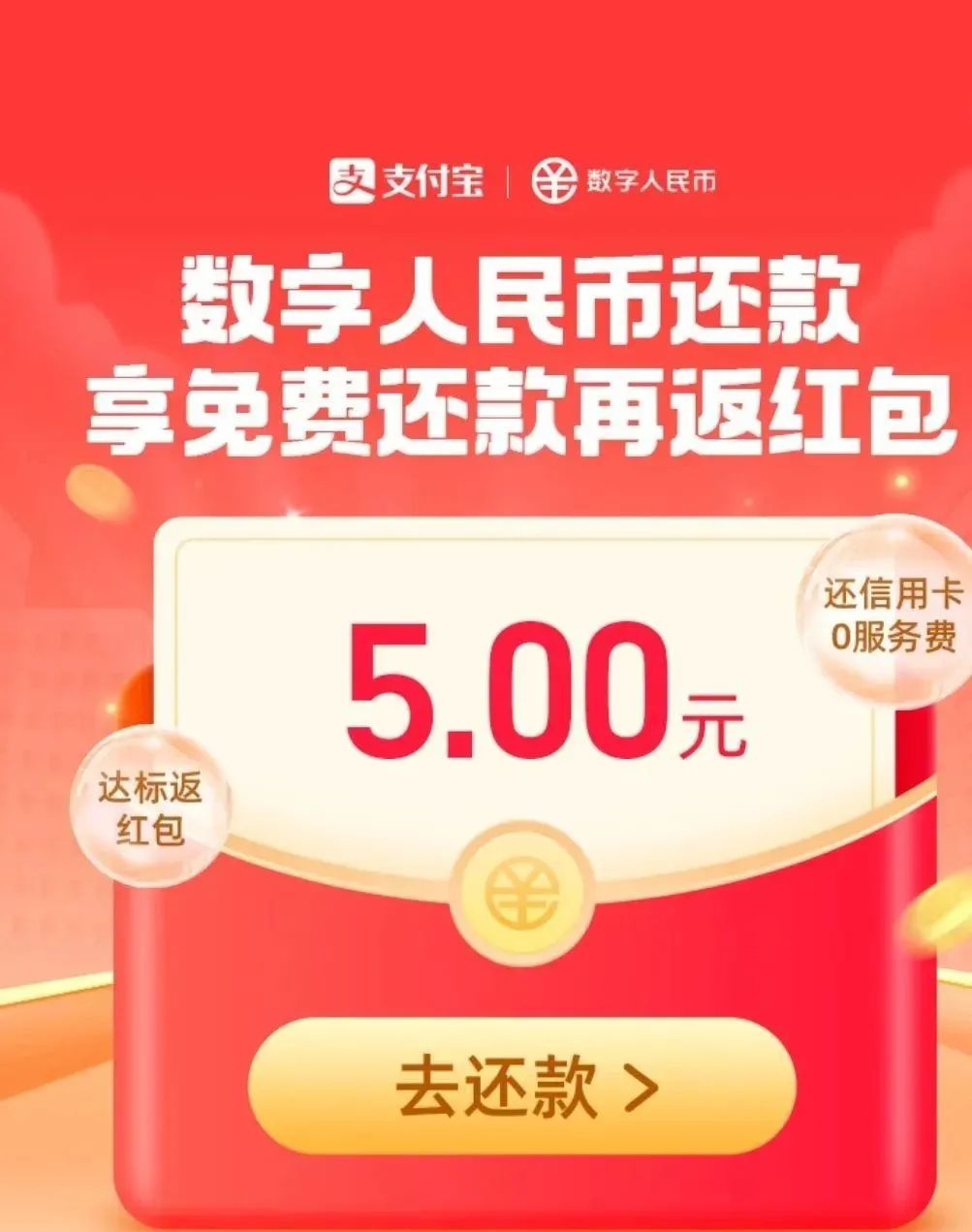 支付宝 X 数币还款满1000得5元红包