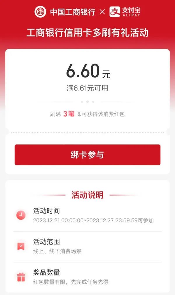 支付宝 X 工行信用卡 刷满3笔奖6.6元红包