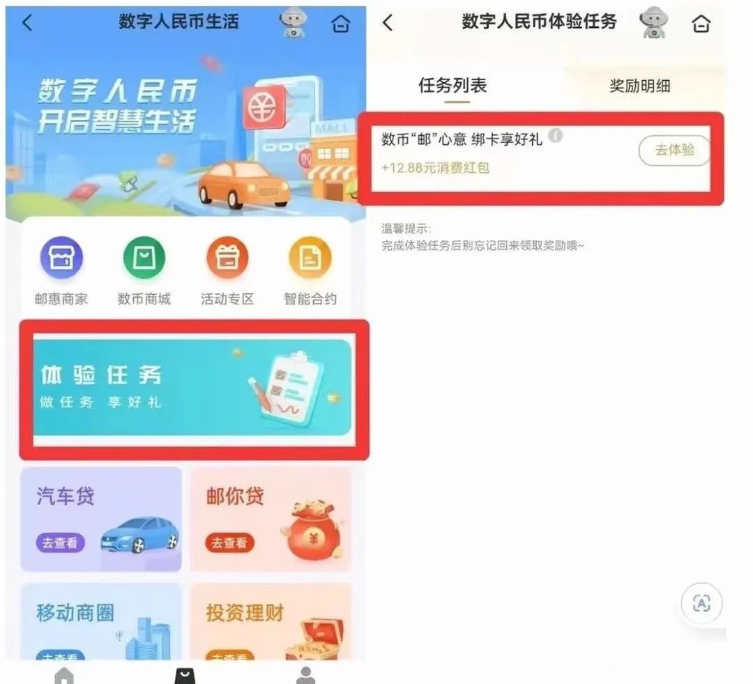 邮储12.88元数币红包