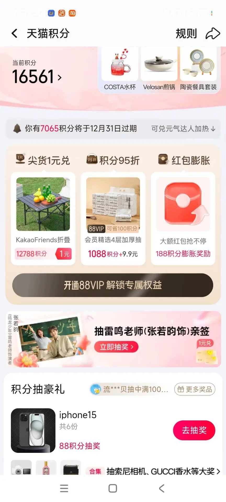 提醒：天猫积分今日过期，速度兑换