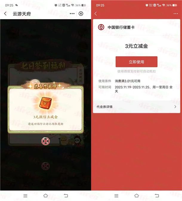 中国银行云游天府签到7天领3元微信立减金