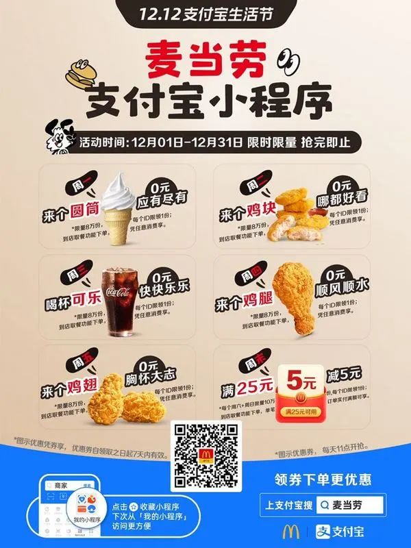 11点开始：支付宝 搜索“麦当劳” 领0元餐食/饮料特价券