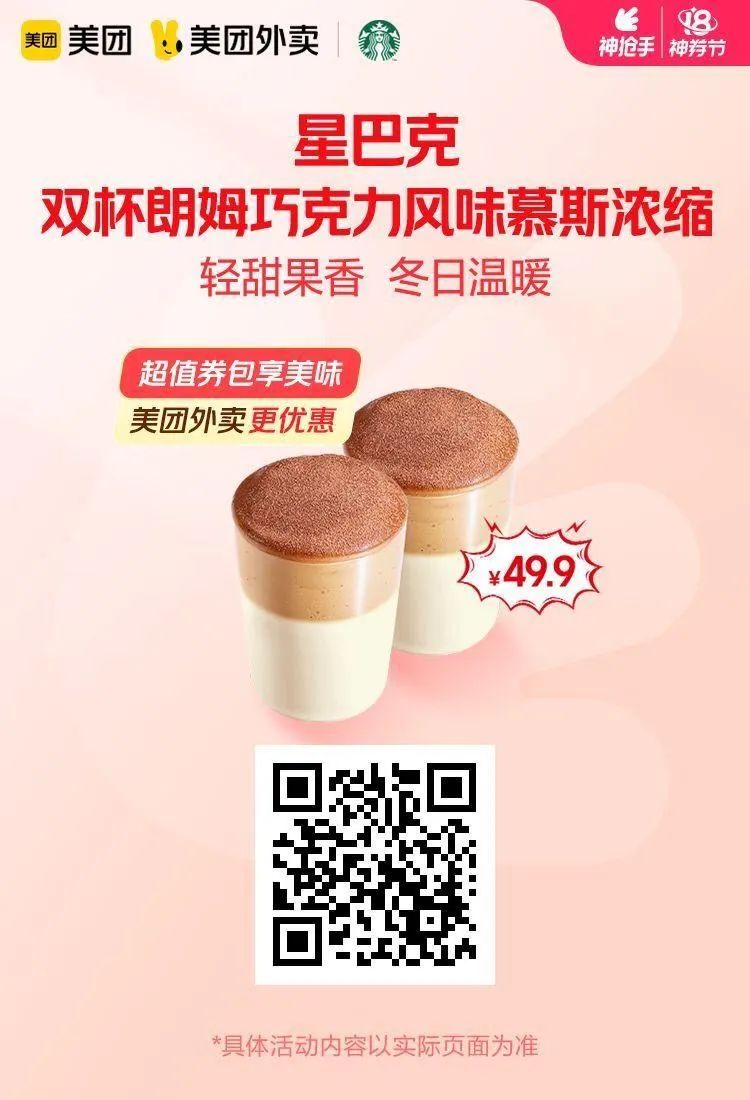 美团18日神券日：库迪生椰拿铁8.8元,星巴克双杯49.9元,太二双人餐125元